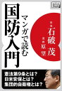 マンガで読む国防入門【電子書籍】[ 石破茂 ]