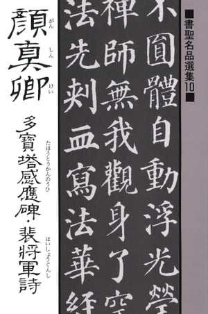 書聖名品選集（10）顔真卿 : 多宝塔感応碑・裴将軍詩