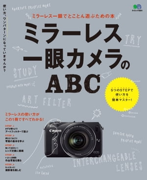 ミラーレス一眼カメラのABC【電子書籍】