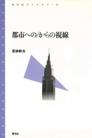 都市への／からの視線【電子書籍】[ 若林幹夫 ]