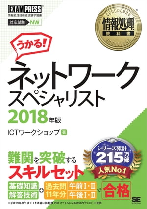 情報処理教科書 ネットワークスペシャリスト 2018年版