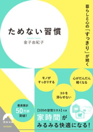 暮らしと心の「すっきり」が続く ためない習慣