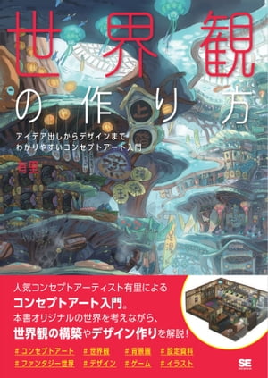 世界観の作り方 アイデア出しからデザインまで わかりやすいコンセプトアート入門【電子書籍】 有里