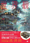 世界観の作り方 アイデア出しからデザインまで わかりやすいコンセプトアート入門【電子書籍】[ 有里 ]