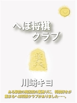へぼ将棋クラブ【電子書籍】[ 川崎 キヨ ]