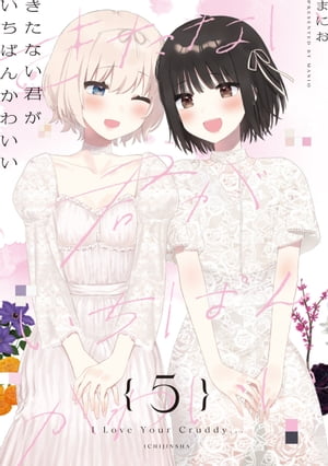 きたない君がいちばんかわいい（5）【イラスト特典付】【電子書籍】[ まにお ]