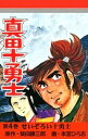 真田十勇士（4）【電子書籍】[ 本宮ひろ志 ]