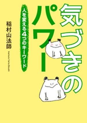気づきのパワー 人を変える4つのキーワード