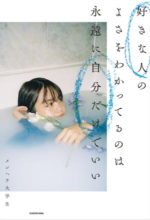 好きな人のよさをわかってるのは永遠に自分だけでいい【電子書籍】[ メンヘラ大学生 ]