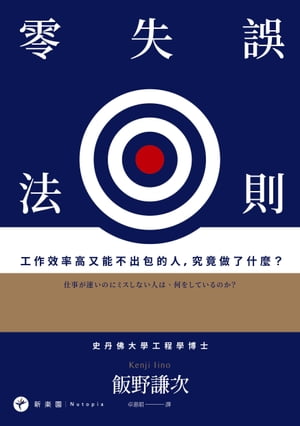 零失誤法則：工作效率高又能不出包的人，究竟做了什麼？