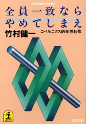 全員一致ならやめてしまえ〜コペルニクス的発想転換〜