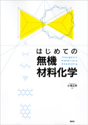 はじめての無機材料化学