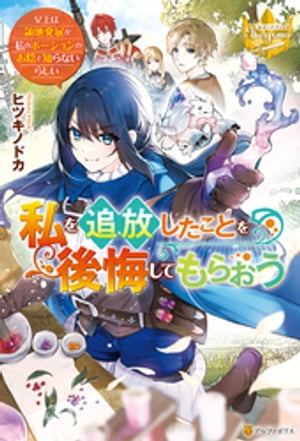 私を追放したことを後悔してもらおう　〜父上は領地発展が私のポーションのお陰と知らないらしい〜