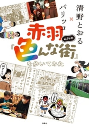 赤羽以外の「色んな街」を歩いてみた