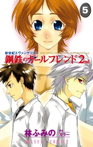 新世紀エヴァンゲリオン　鋼鉄のガールフレンド2nd(5)【電子書籍】[ 林　ふみの ]