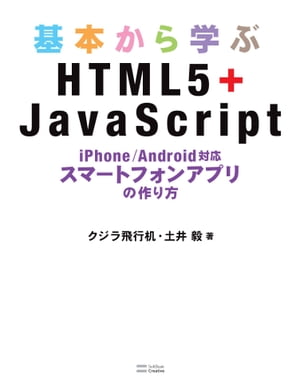 基本から学ぶHTML5＋JavaScript iPhone/Android対応 スマートフォンアプリの作り方【電子書籍】[ クジラ飛行机 ]