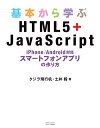 基本から学ぶHTML5＋JavaScript iPhone/Android対応 スマートフォンアプリの作り方