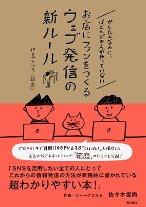 かんたんなのに、ほとんどの人がやっていないお店にファンをつくるウェブ発信の新ルール