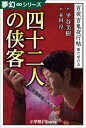 夢幻∞シリーズ　百夜・百鬼夜行帖35　四十二人の侠客