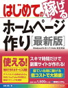 はじめての稼げるホームページ作り ［最新版］【電子書籍】[ 武藤正隆 ]