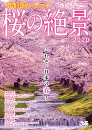 首都圏から行く! 桜の絶景2020
