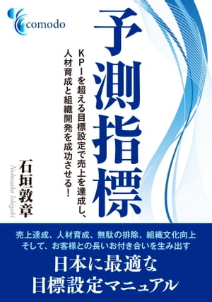 予測指標　KPIを超える目標設定で売上を達成し、人材育成と組織開発を成功させる！