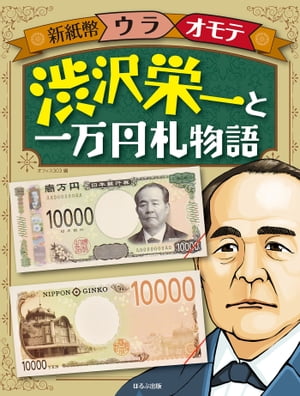 新紙幣ウラオモテ　渋沢栄一と一万円札物語