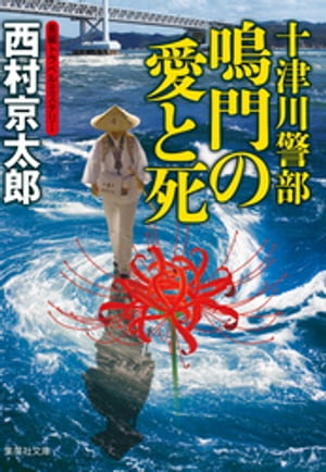 十津川警部　鳴門の愛と死（十津川警部シリーズ）