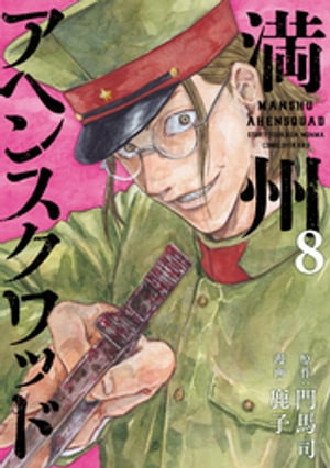 楽天市場】満州アヘンスクワッド(本・雑誌・コミック)の通販 楽天市場】満州アヘンスクワッド(本・雑誌・コミック)の通販