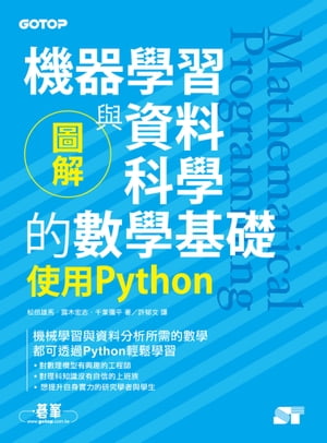 圖解機器學習與資料科學的數學基礎｜使用Python