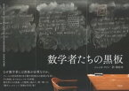 数学者たちの黒板【電子書籍】[ ジェシカ・ワイン【著者/編集】 ]