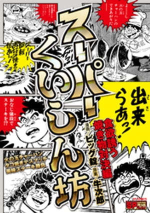 スーパーくいしん坊　食欲誘う焼き物対決編