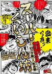 スーパーくいしん坊　食欲誘う焼き物対決編【電子書籍】[ ビッグ錠 ]