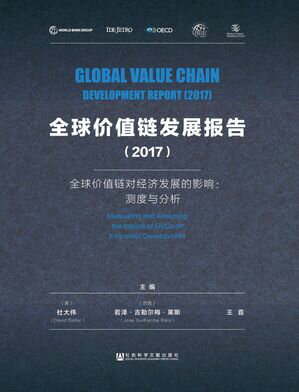 全球价???展?告（2017）：全球价??????展的影?：?度与分析【電子書籍】