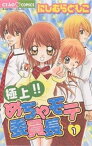 極上！！めちゃモテ委員長（1）【電子書籍】[ にしむらともこ ]