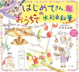 はじめてさんのおうちで水彩色鉛筆Lesson【電子書籍】[ 杉原美由樹 ]