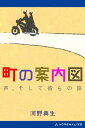 町の案内図　声、そして彼らの旅【電子書籍】[ 河野典生 ]