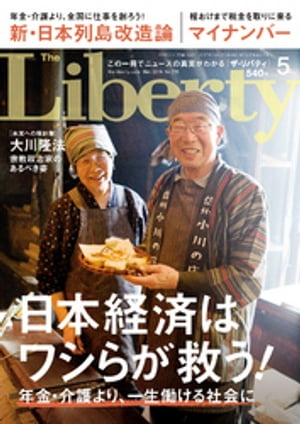 The Liberty　(ザリバティ) 2016年 5月号【電子書籍】[ 幸福の科学出版 ]