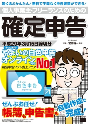 個人事業主・フリーランスのための確定申告 平成29年3月15日締切分　ずっと無料! やよいの白色申告 オンライン対応