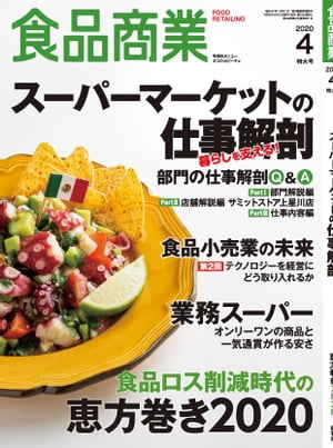 食品商業　2020年4月特大号