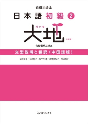 日本語初級２大地 文型説明と翻訳〈中国語版〉