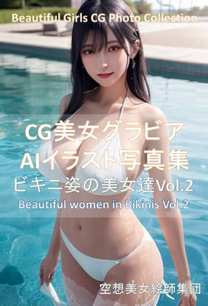 CG美女グラビアAIイラスト写真集