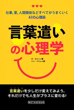 言葉遣いの心理学 (Only Changed the Way of Speaking) 仕事 愛 人間関係などすべてがうまくいく47の心理術【電子書籍】 SUHYANG OH