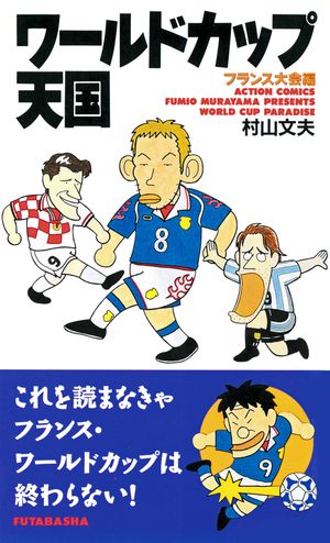 【期間限定　試し読み増量版　閲覧期限2025年12月15日】ワールドカップ天国 フランス大会編