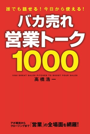 バカ売れ営業トーク１０００