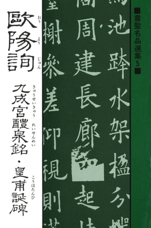 書聖名品選集（５）欧陽詢 : 九成宮醴泉銘・皇甫誕碑