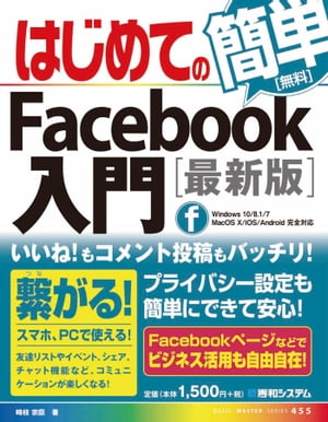 はじめてのFacebook入門［最新版］