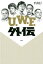 U．W．F．外伝【電子書籍】[ 平直行 ]