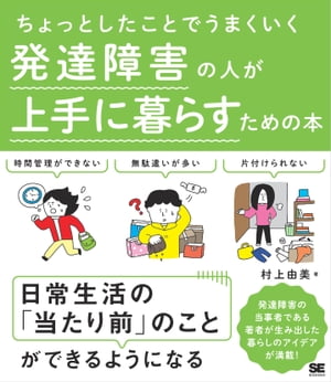 ちょっとしたことでうまくいく 発達障害の人が上手に暮らすための本