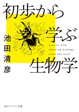 初歩から学ぶ生物学【電子書籍】[ 池田　清彦 ]